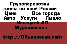 Грузоперевозки 2,5тонны по всей России  › Цена ­ 150 - Все города Авто » Услуги   . Ямало-Ненецкий АО,Муравленко г.